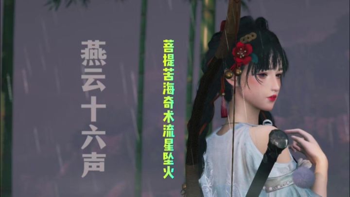 菩提苦海奇术流星坠火领悟你获得了吗截图
