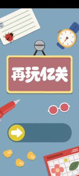 再玩一关？再玩亿关！根本停不下来🤭