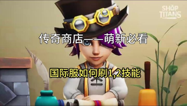 【传奇商店】国际服如何刷1,2技能截图