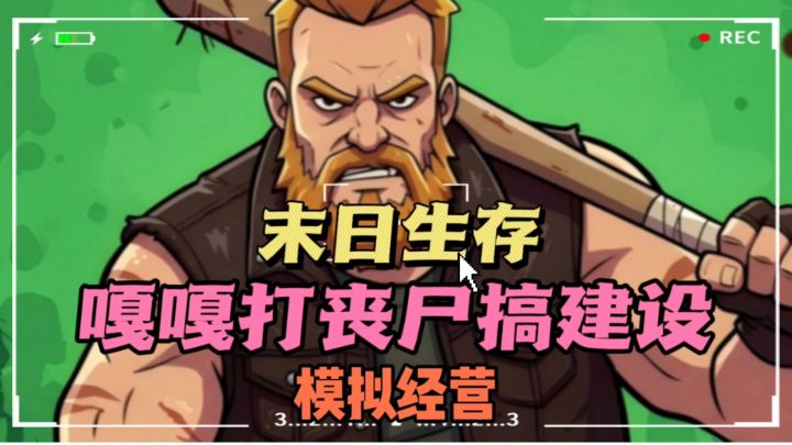 🔥末日生存,😎搞建设打丧尸,❗❗还能抓丧尸干活,开启躺平日常!截图