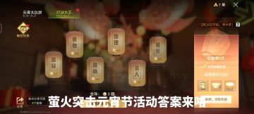 萤火突击元宵节猜谜活动答案