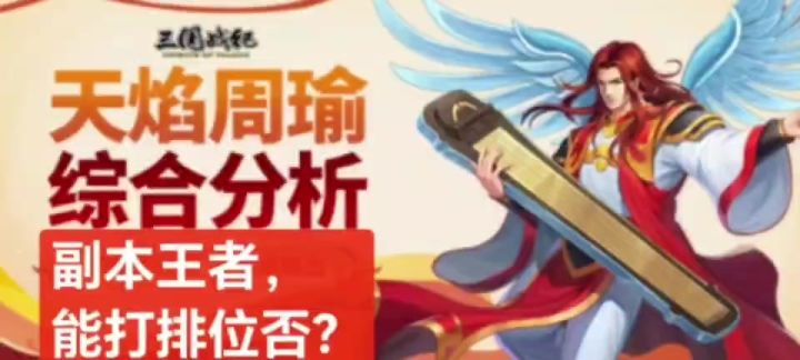 副本王者,天焰周瑜排位可以否?截图