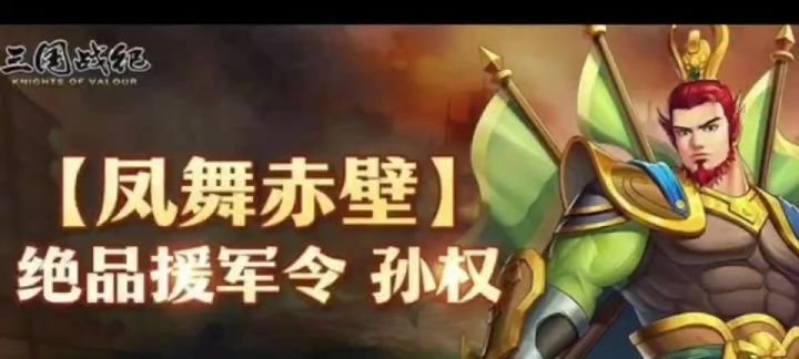 凤舞赤壁,绝品金色援军令来袭,孙权来也。截图