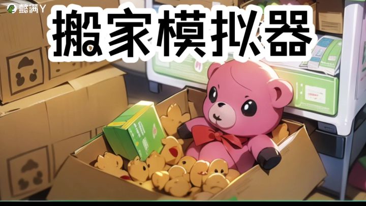 搬家模拟器:休闲娱乐,放松,今天你搬家了吗?懿满截图