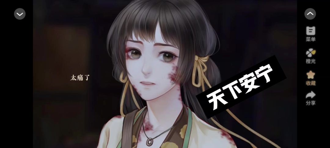 0209橙光天下安宁截图