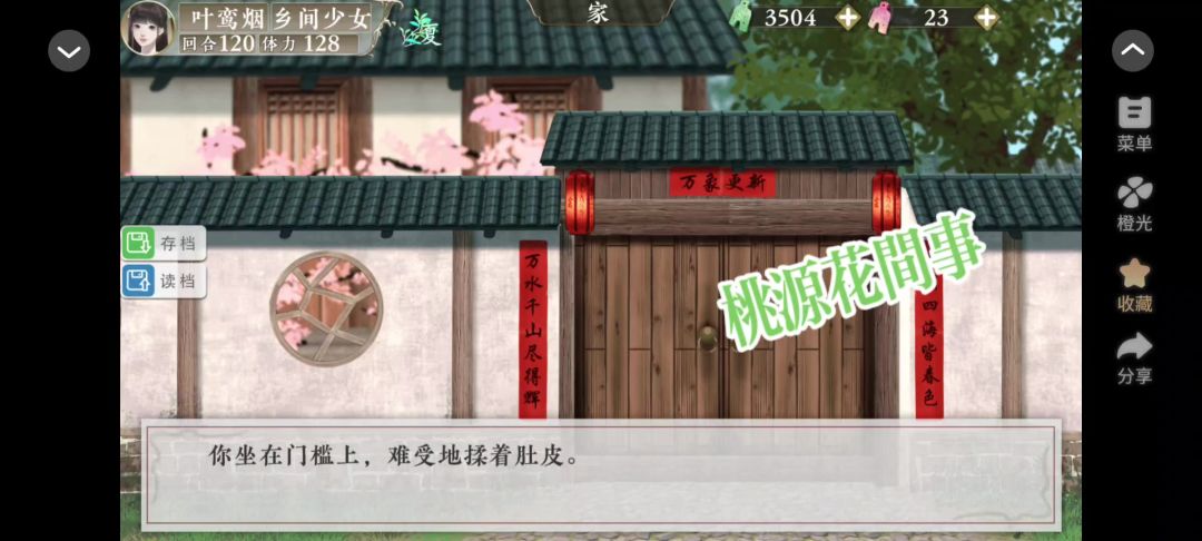 0208橙光桃源花间事截图