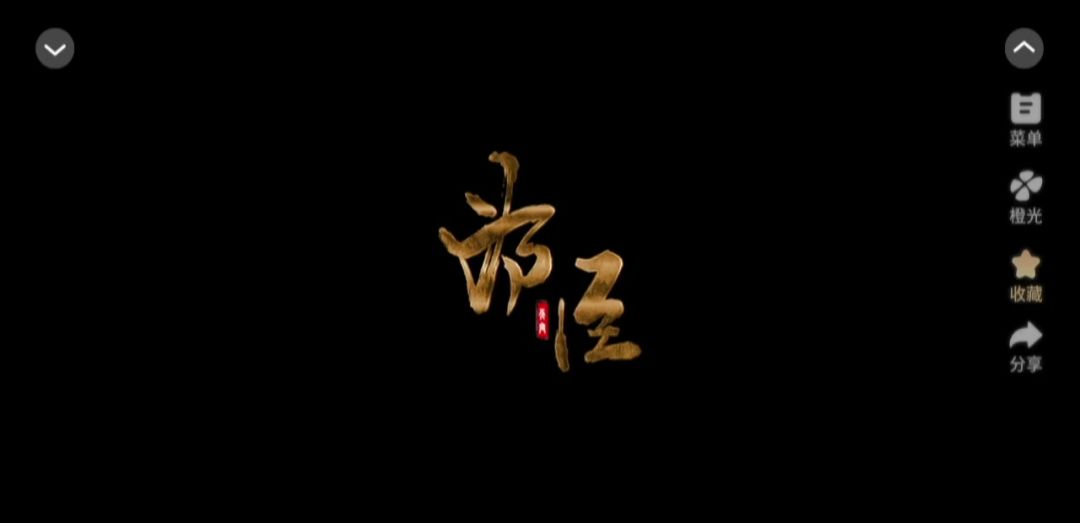2.13《为臣》截图