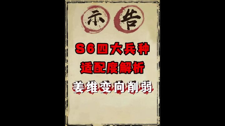 必看!S6四大兵种适配度解析!截图