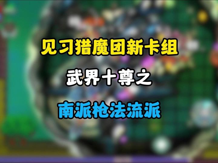 枪出如龙天地为局,见习猎魔团全新流派武界十尊登场截图