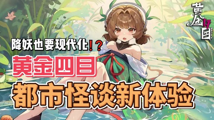 现代化捉妖👍独特漫画过场➕都市怪谈👻这款二游玩起来是有意思❗截图
