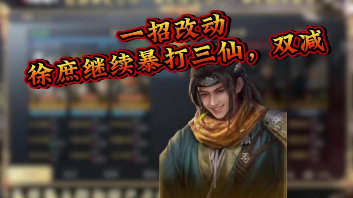 徐庶暴打三仙截图