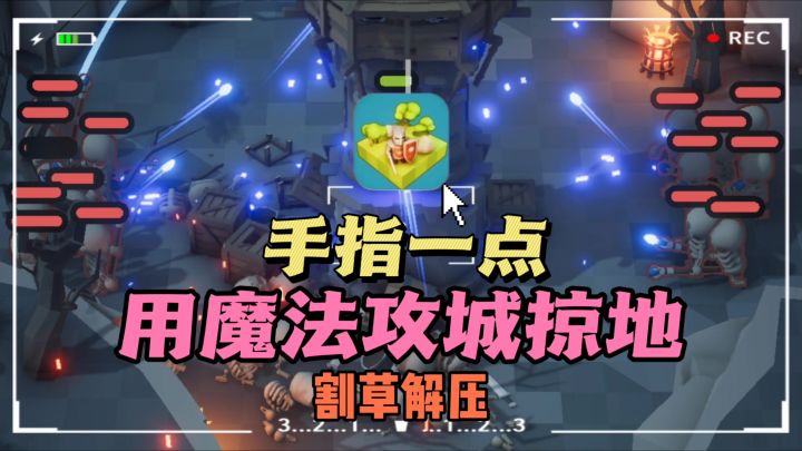 🔥只需点点点,😎召唤出魔法攻城掠地,❗❗超真实模拟动态破坏截图