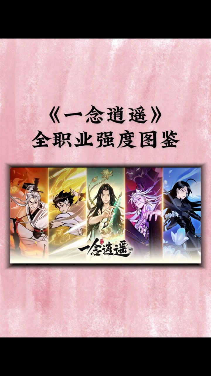 【一念逍遥】全职业强度图鉴截图
