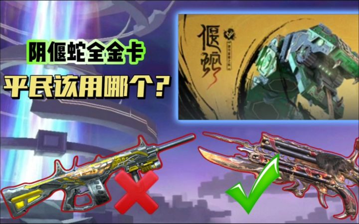 CF手游：莫要小看了鬼魅双生对偃蛇的威力，用好了比肩威震天！截图