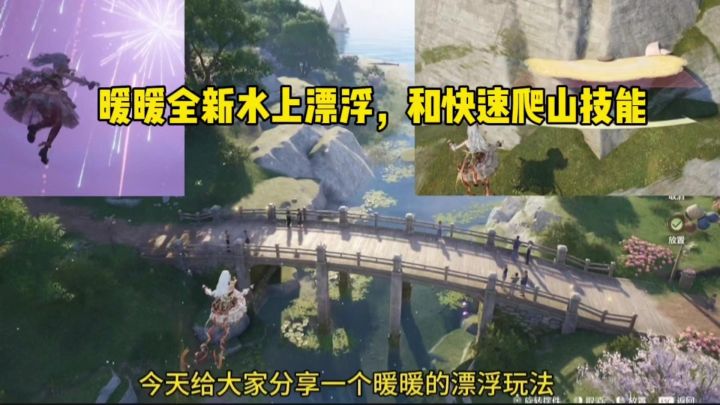 无限暖暖全新水上漂浮和快速爬山技能截图