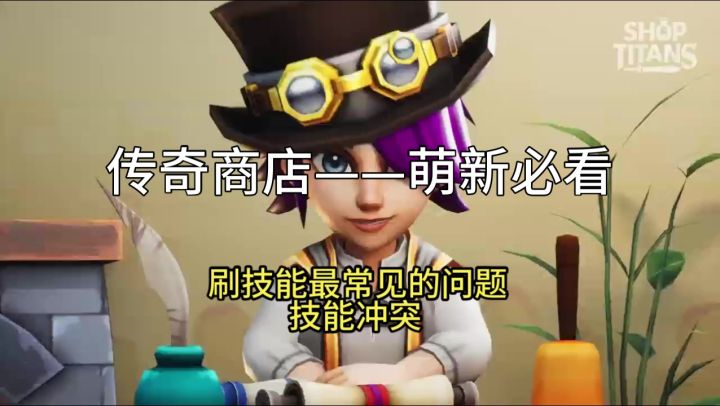 【传奇商店】刷技能最常见的问题:技能冲突截图