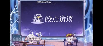 二重螺旋狩夜前瞻【】