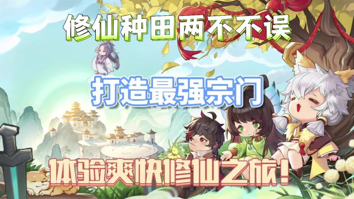 经营宗门,打造最强修仙世界,你准备好了吗?截图