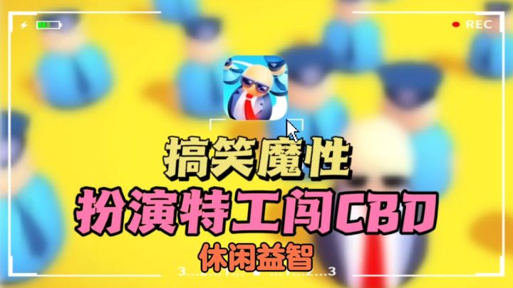 🔥重生之做特工，😎勇闯100层CBD大楼，❗魔性又搞笑截图