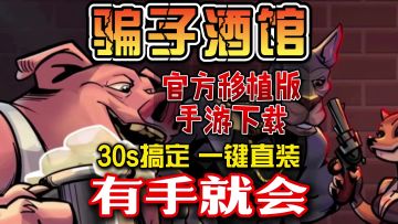 骗子酒馆详细游戏下载教程视频！不会下载的小伙伴看过来！