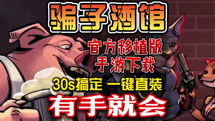 骗子酒馆详细游戏下载教程视频！不会下载的小伙伴看过来！截图