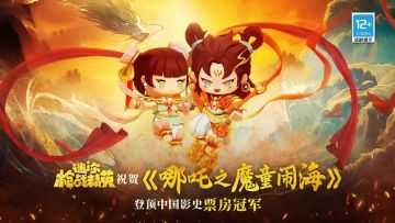 迷你枪战精英祝贺《哪吒之魔童闹海》 登顶中国影史票房冠军