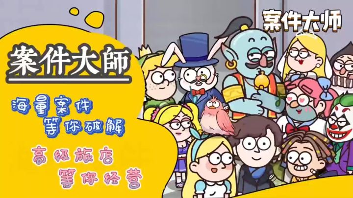 《案件大师》脑洞破案游戏🎮~富豪酒店经营模拟~挑战收集图鉴✨截图