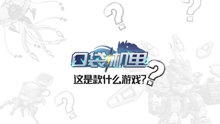 《口袋机甲》独立游戏开发日志(第1期)截图