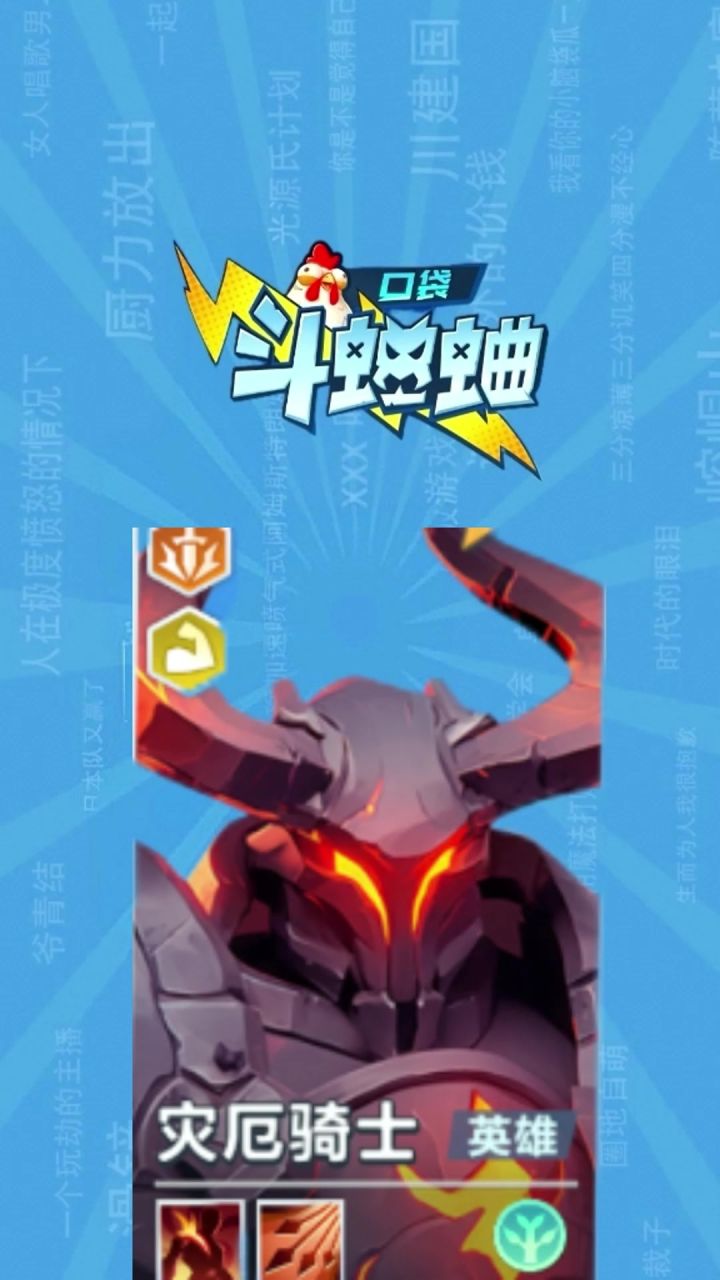 【帝百科】灾厄骑士怎么玩?口袋斗蛐蛐全英雄攻略第三期截图