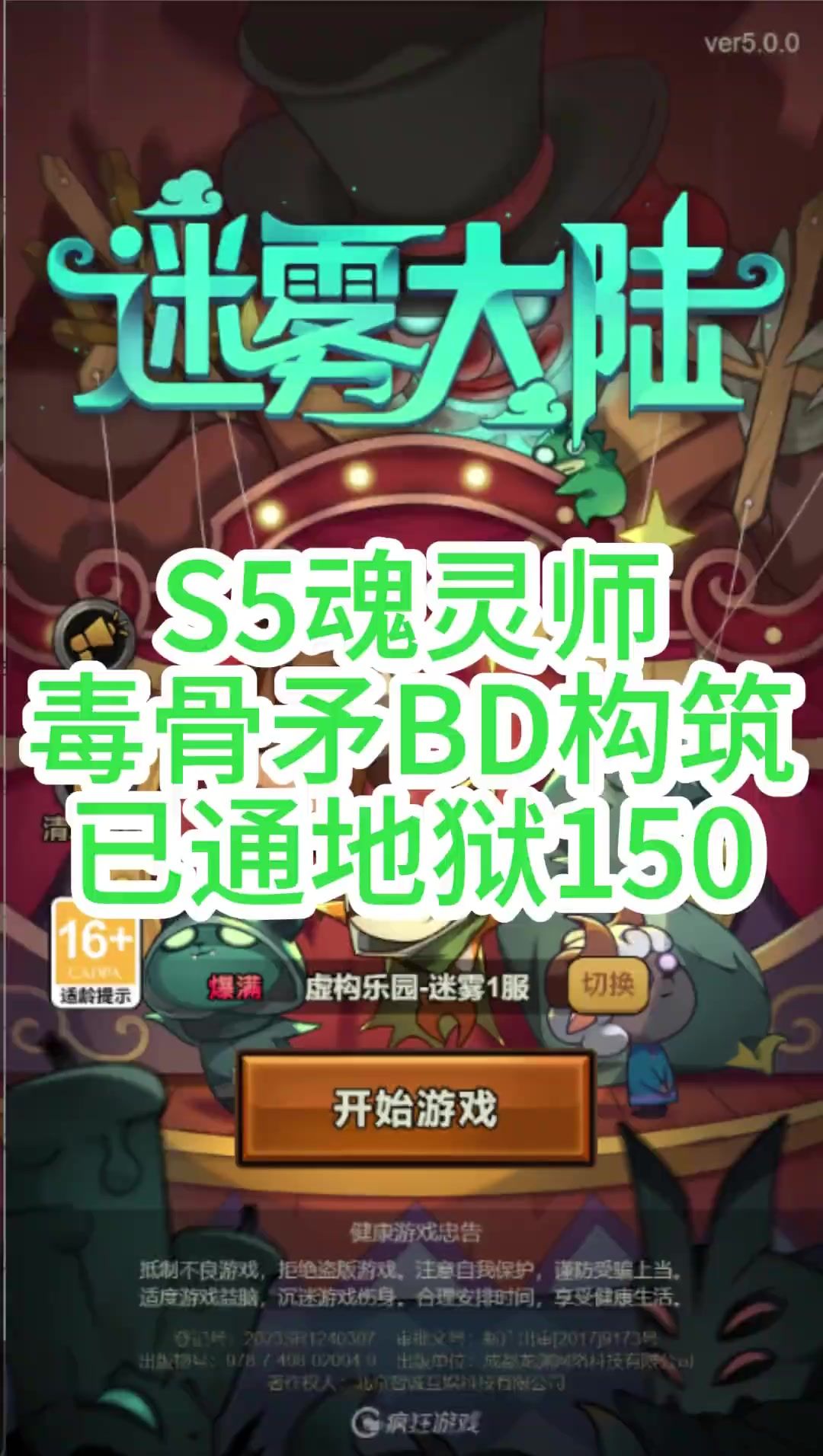 S5魂灵师毒骨矛流BD构筑 已通150截图