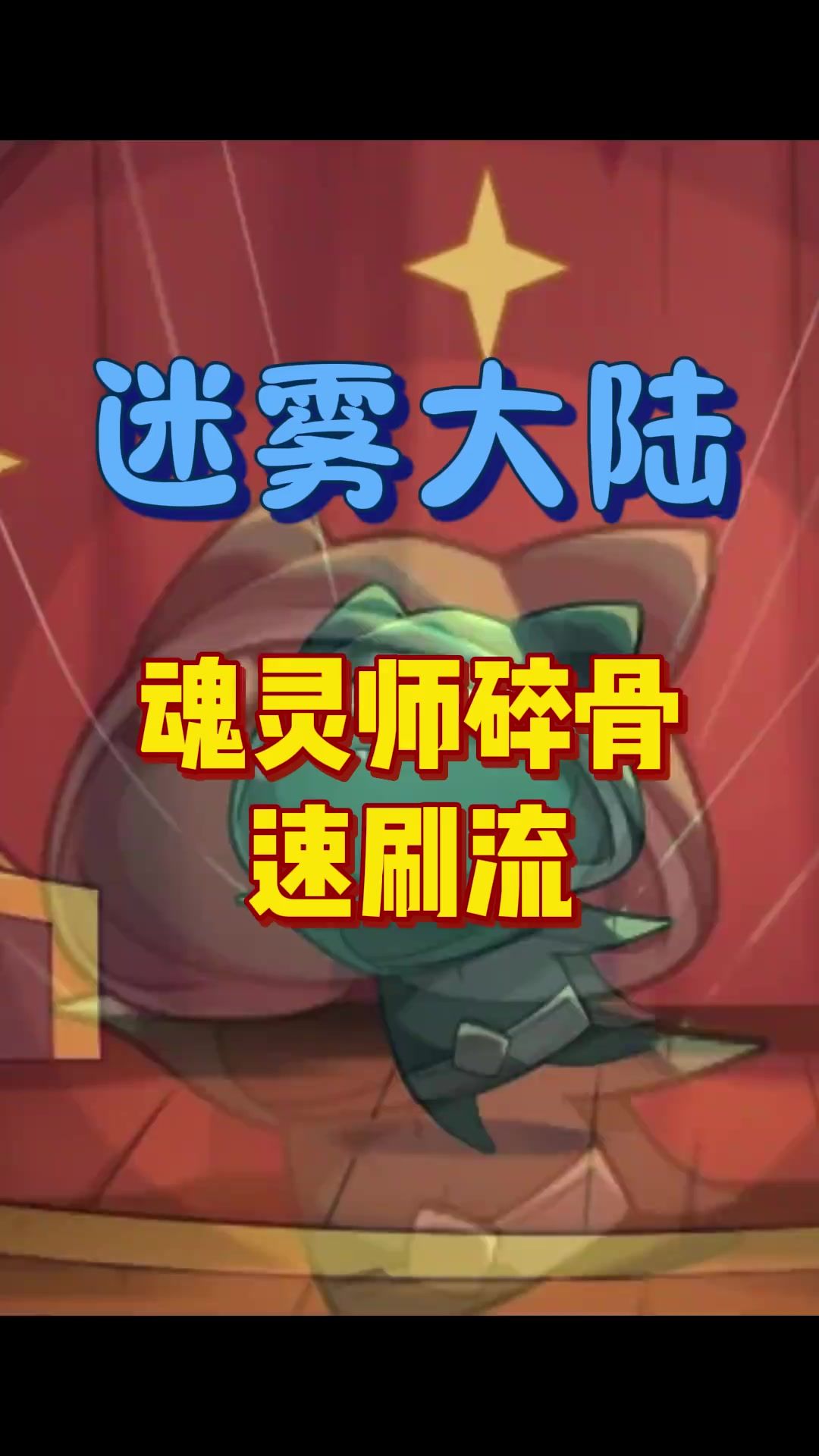 魂灵师碎骨速刷流截图