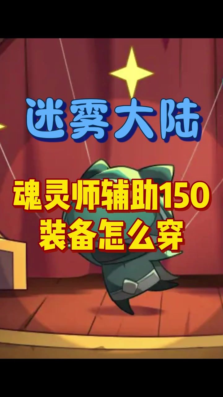 魂灵师辅助150装备怎么穿截图
