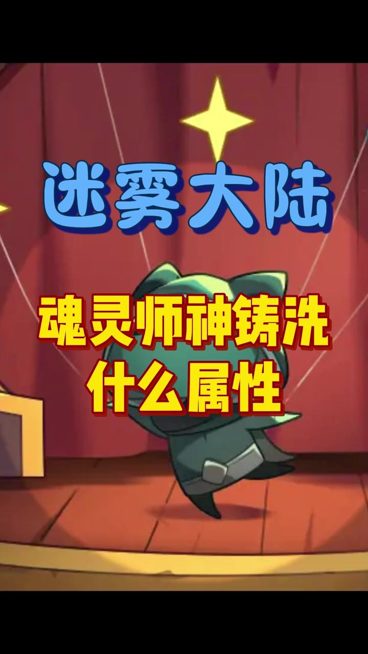 魂灵师神铸洗什么属性截图