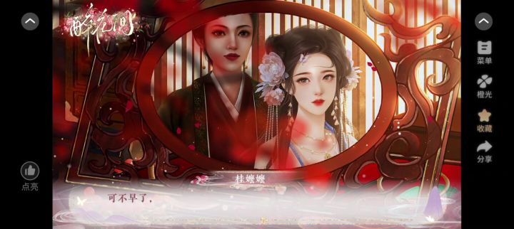 橙光游戏《醉花间》截图