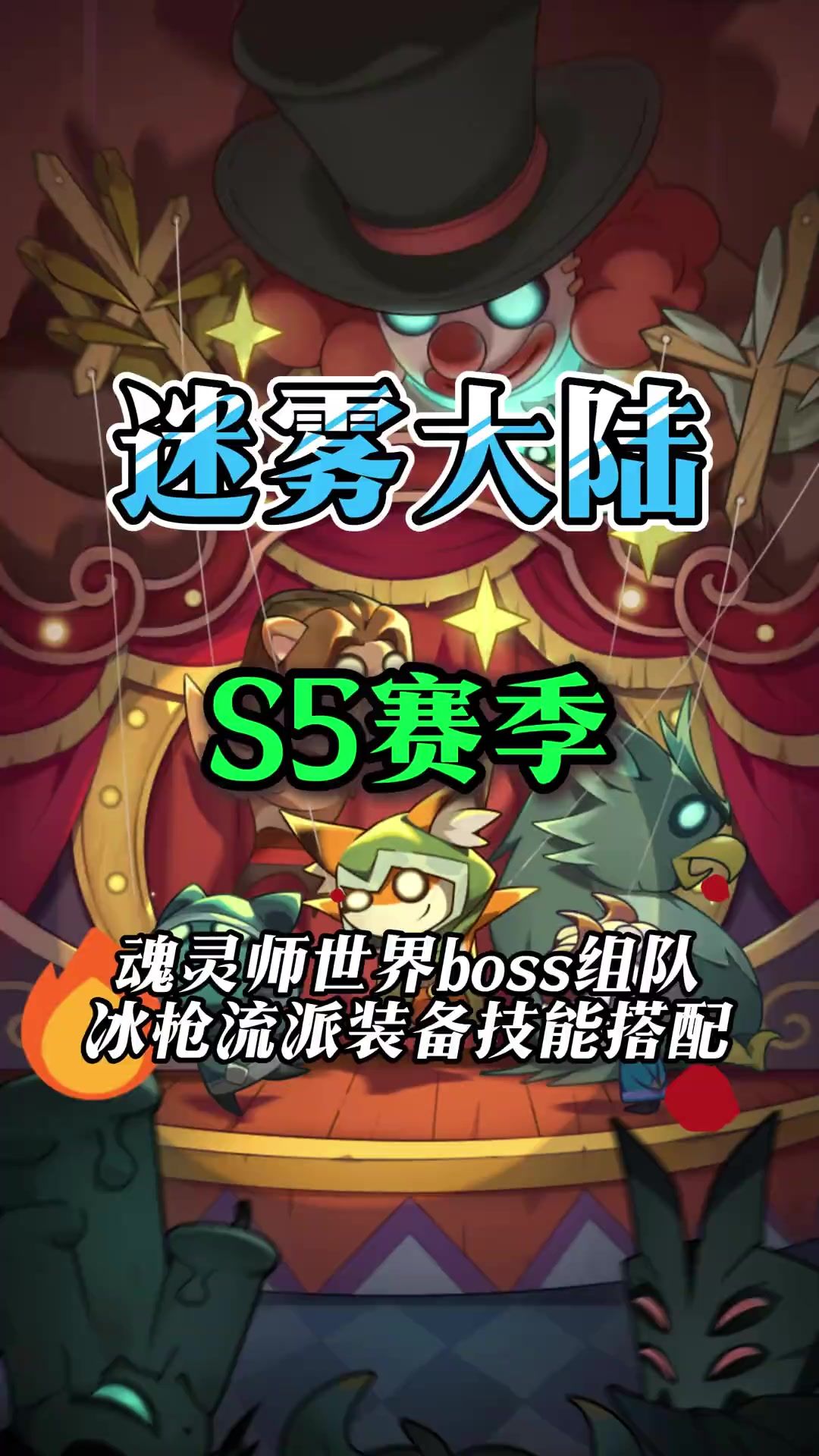 魂灵师组队打世界boss流派装备技能搭配截图