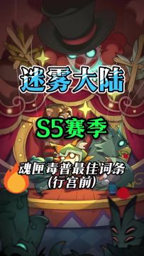 魂灵师魂匣毒普攻毕业装备词条