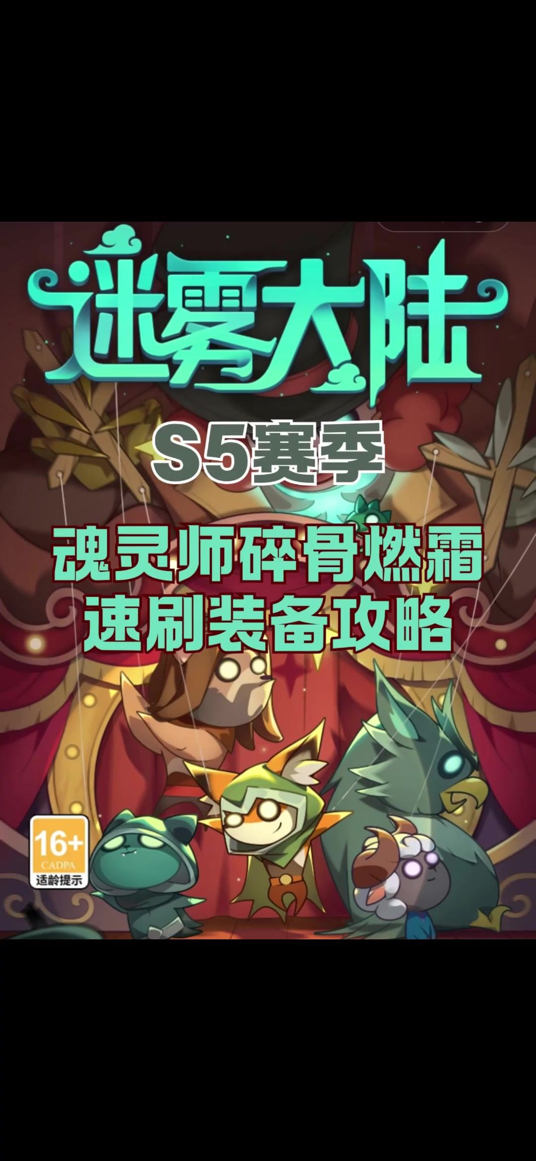 S5赛季魂灵师碎骨燃霜速刷装备攻略截图