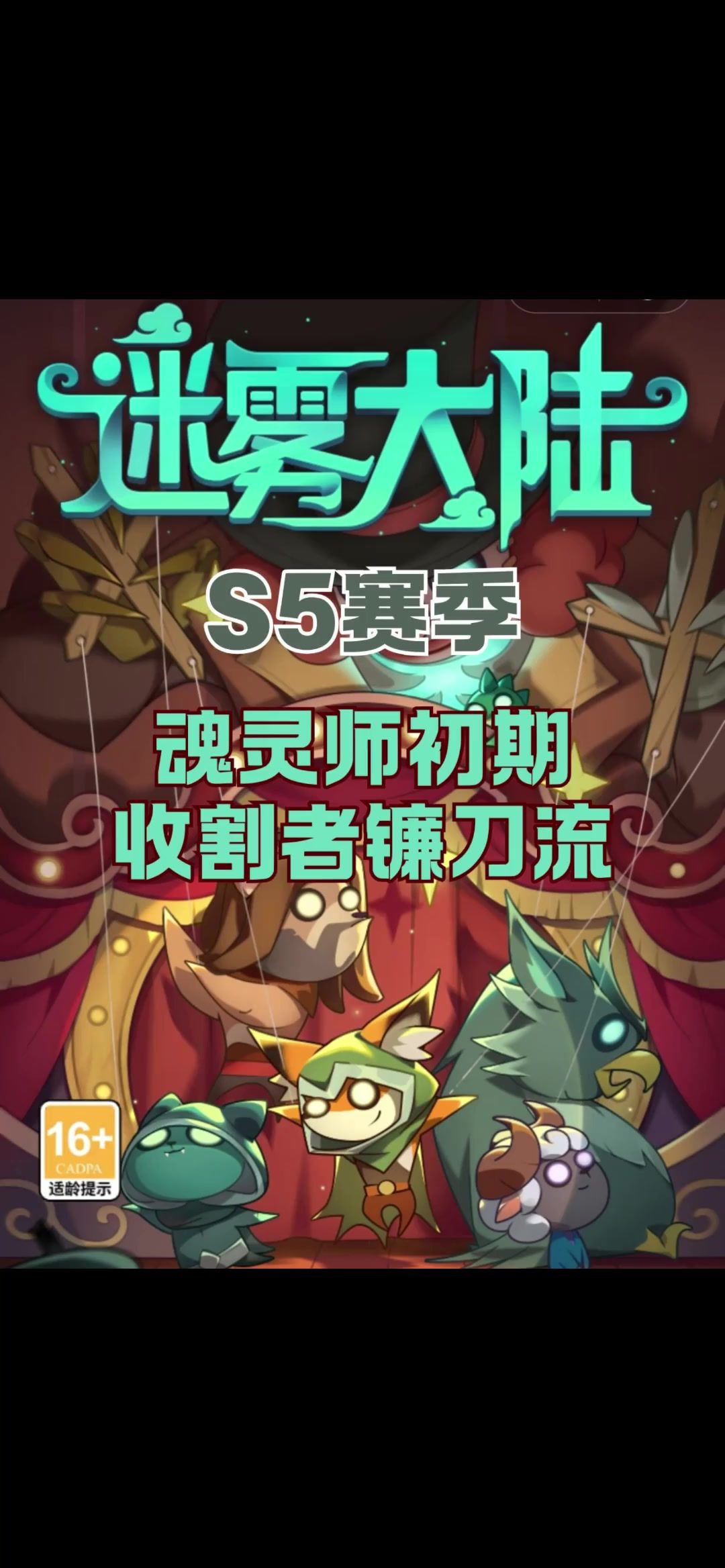 S5赛季魂灵师初期，收割者镰刀流装备技能截图