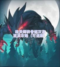魂灵师碎骨燃双流流派攻略(可速刷)
