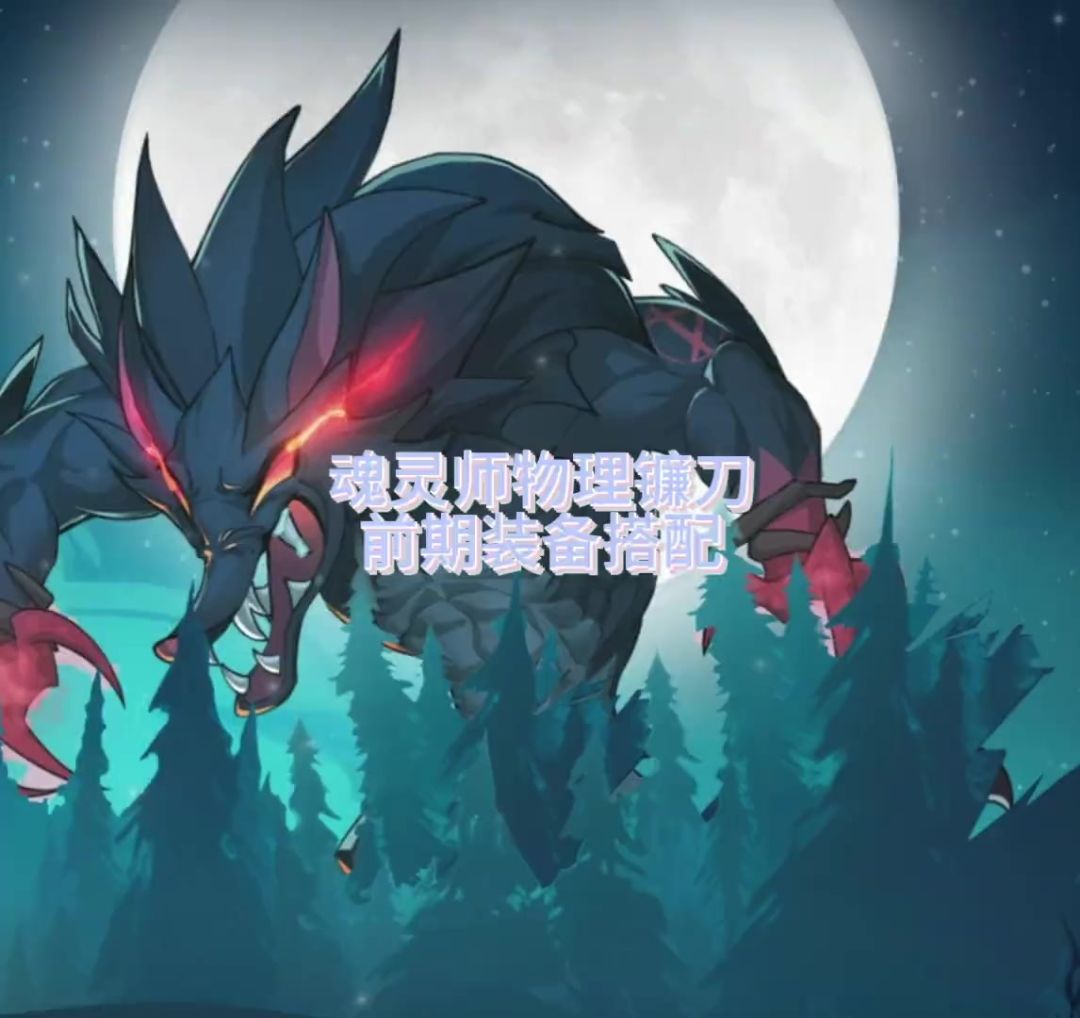 魂灵师物理镰刀前期装备搭配截图