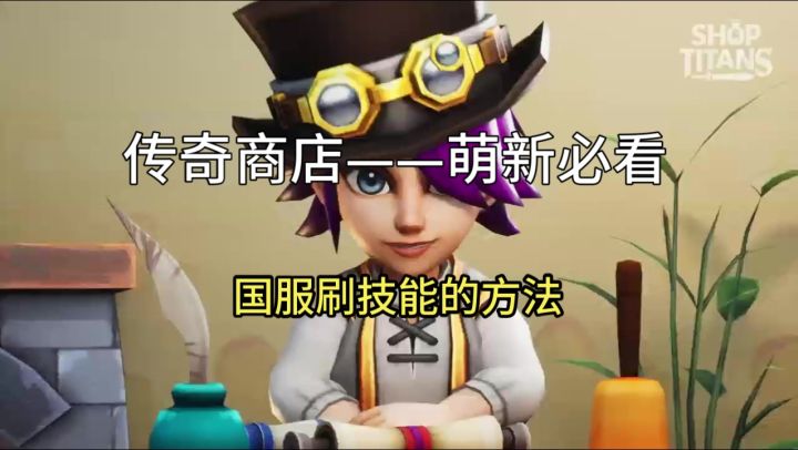 【传奇商店】国服刷技能的方法截图