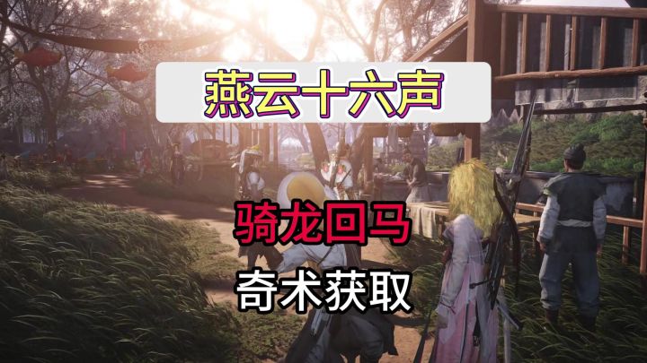 燕云十六声隐藏奇术骑龙回马获取攻略截图