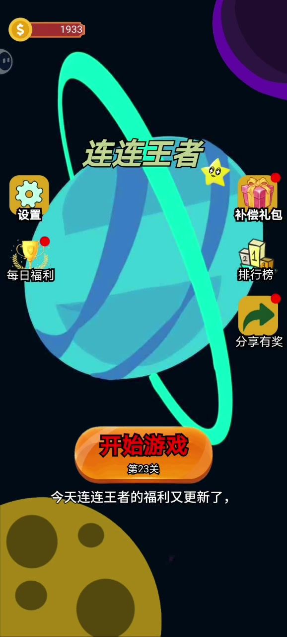 连连王者！截图