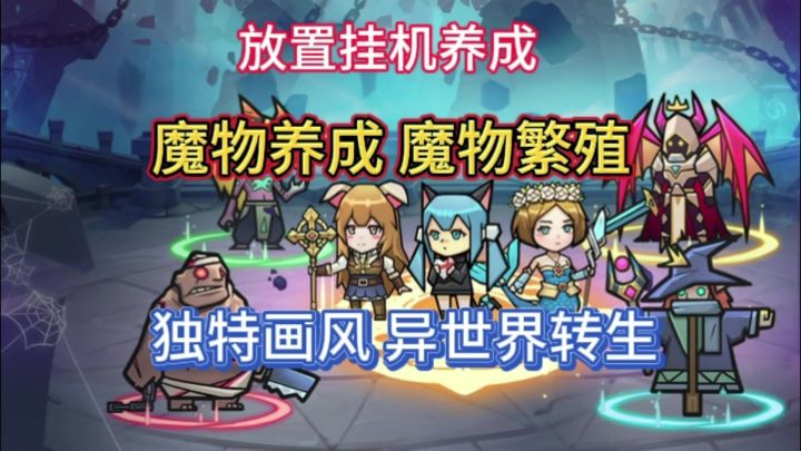 休闲放置挂机 魔物养成 异世界冒险截图