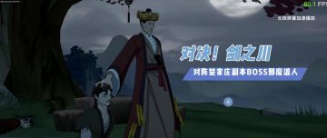《对决！剑之川》战斗实机：对阵楚家庄副本最终BOSS邪魔道人