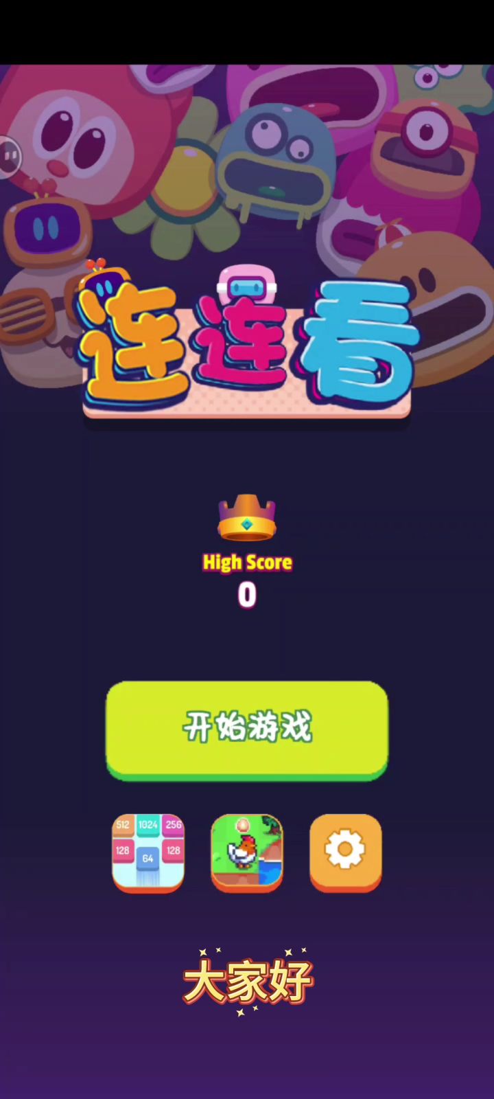 童年的回忆!是你记忆中的连连看✨截图