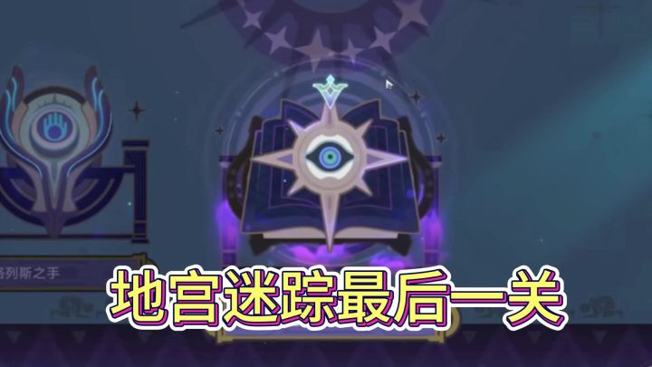 地宫迷踪最后一关速通攻略截图