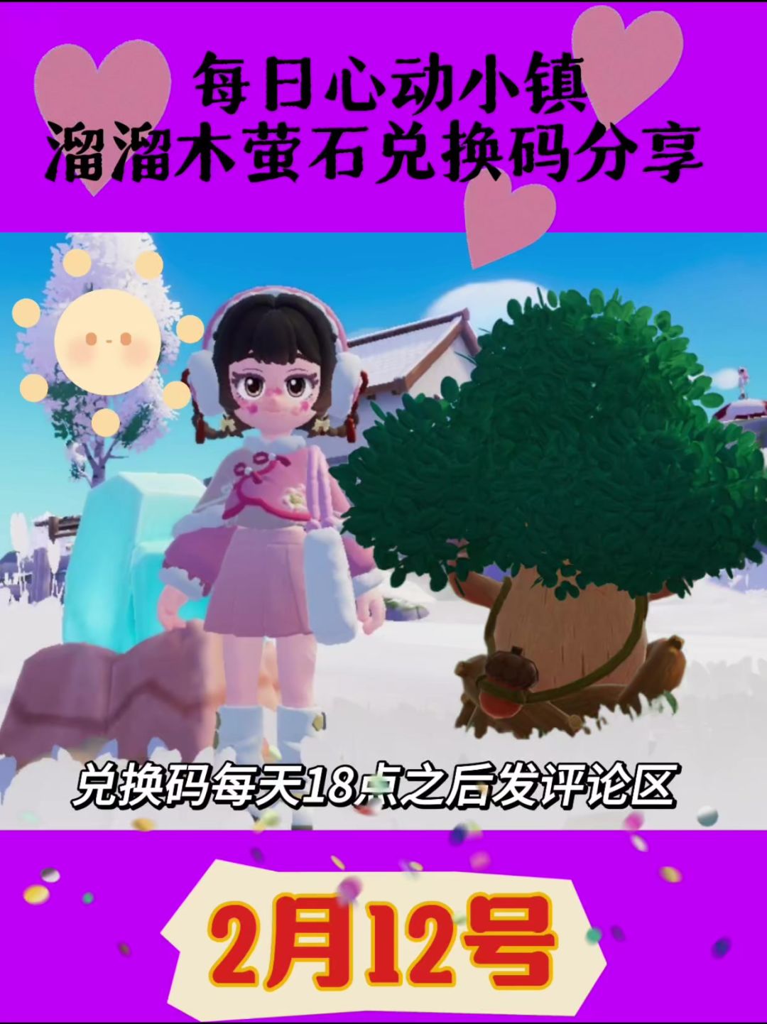 心动小镇溜溜橡木无瑕莹石天气活动2月12截图