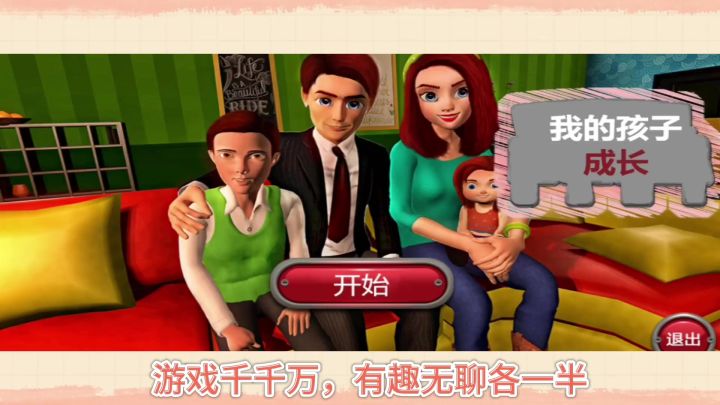 【我的孩子】模拟经营➕养孩子，妈妈版模拟人生？截图