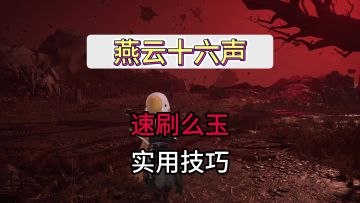教你在燕云十六声里一分钟刷满每周么玉